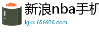 新浪nba手机网